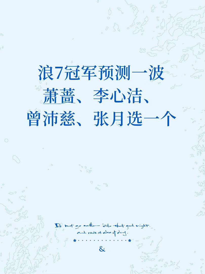 浪7冠军预测一波萧蔷、李心洁、曾沛慈、张月其中一个乘风2026｜ 