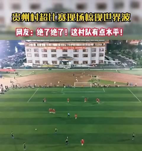 贵州村超火到国外，有人据此认为贵州足球队比国足强，这种看法有一定的道理，但也需要