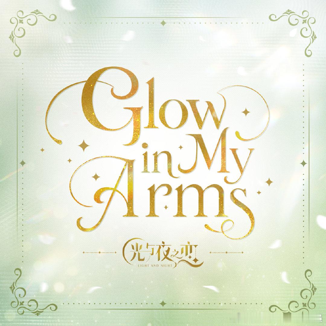 拥抱之时 有光流转Glow in My Arms唤醒名为我们的回响 光与夜之间 