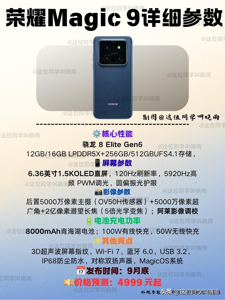 最终荣耀家的荣耀Magic 9也将加入到9月份的旗舰竞争的排位赛当中去，据可靠消