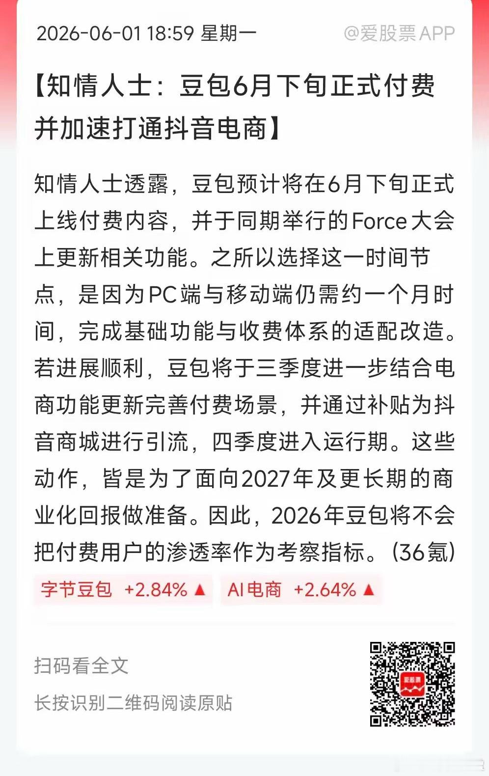 豆包预计6月下旬正式收费，打响第一枪！豆包现在月活有3亿多，日活1.4亿，日均T