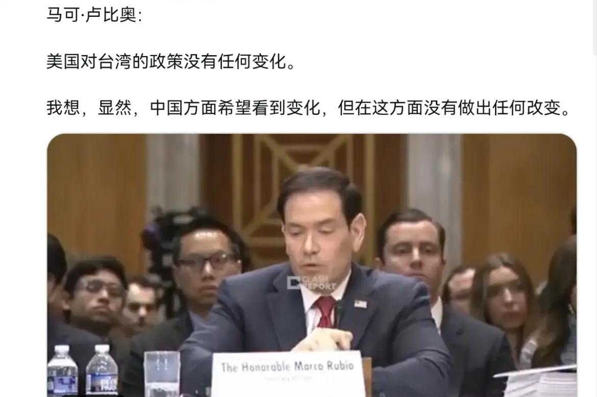 昨天（2日）美国国务卿鲁比奥声称，美国对台湾的政策没有任何变化。

说几句：美方