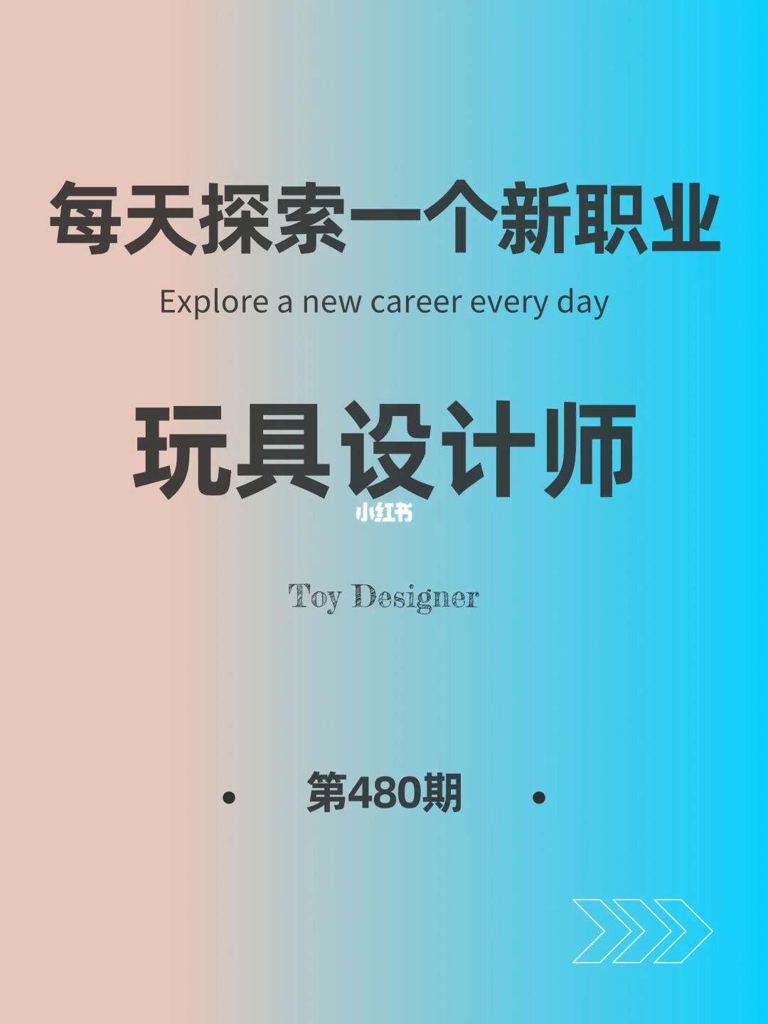 🌍每天探索一个新职业-【玩具设计师】