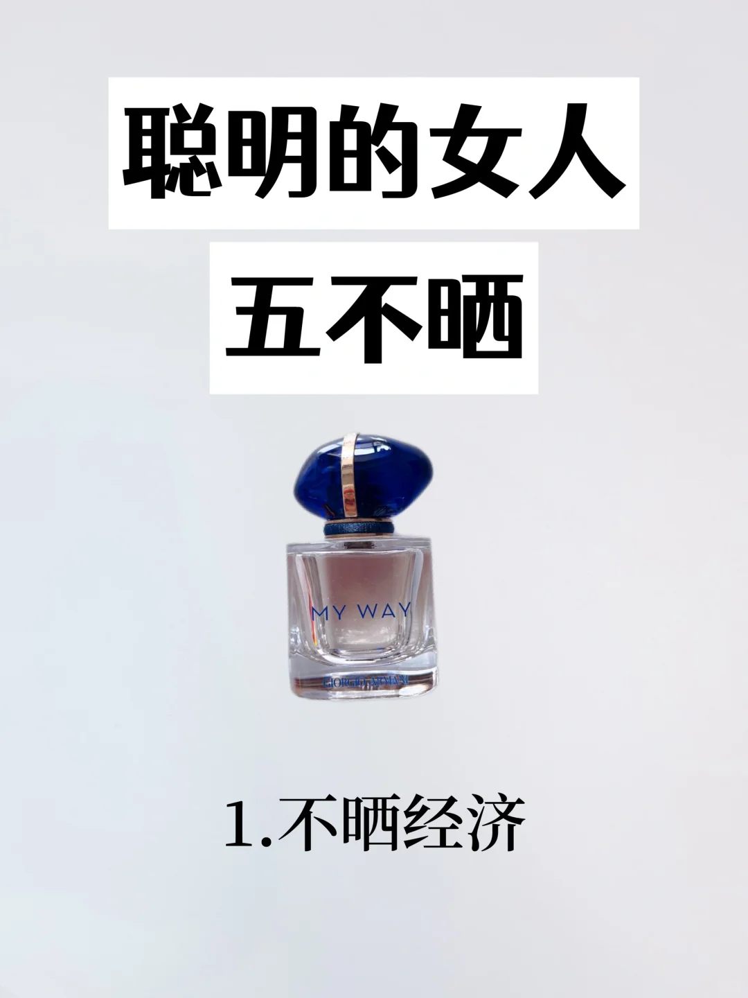 聪明女人五不晒！