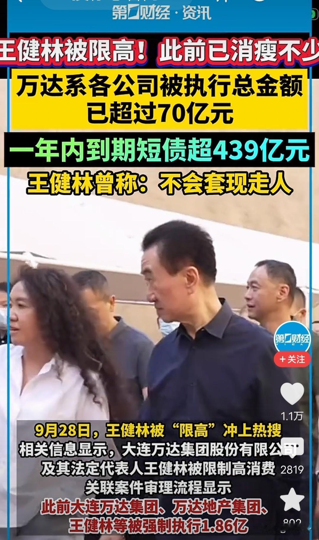 王健林甩卖85座广场仍难解债局

王健林被法院下了限制高消费令。
起因是万达集团