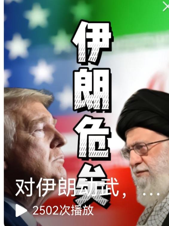 美国大兵压境，以色列虎视耽耽，内部又动乱不已，因此网上有人惊呼“伊朗危矣”。但也