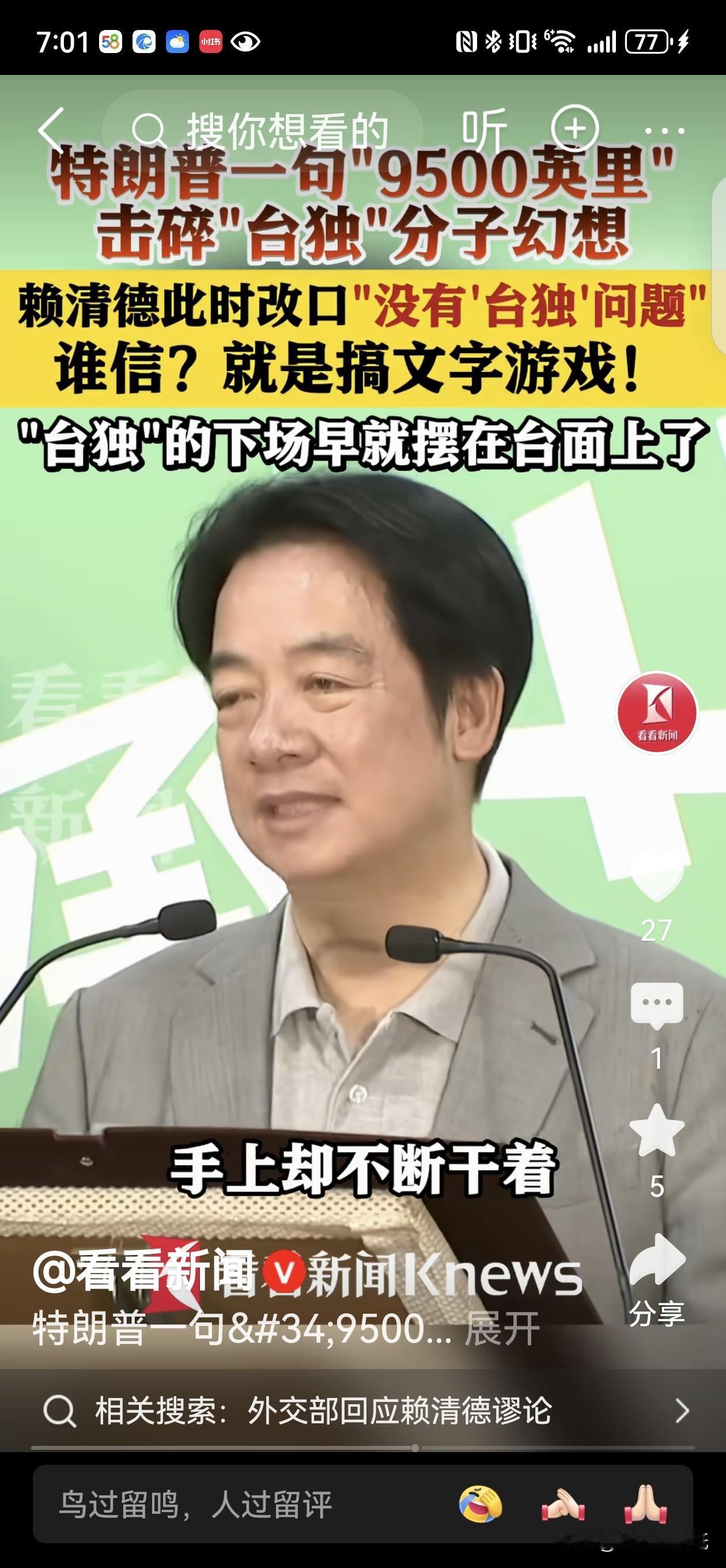 特朗普刚敲打“台独”，赖清德就跳出来玩文字游戏？外交部回怼8个字，把我看笑了！