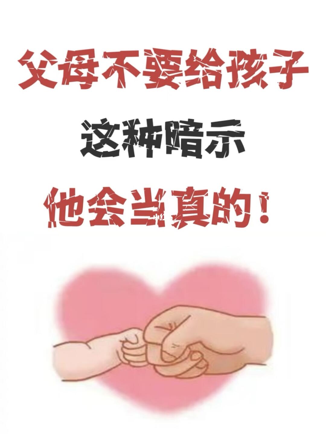 父母不要给孩子这种暗示，他会当真的！