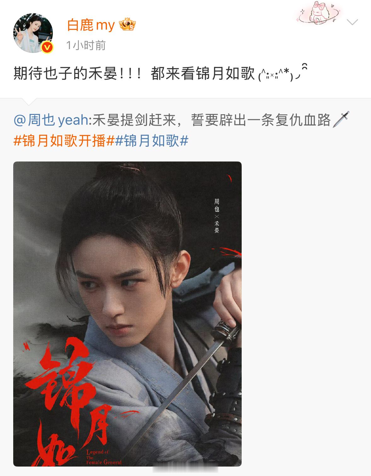 白鹿发文宣传周也新剧锦月如歌了呀！今晚都去看锦月如歌呀！人美心善的白鹿！[点赞]
