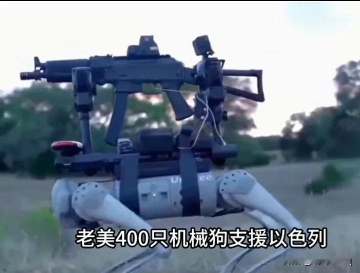 美国援助以色列机器狗不听指挥；“失控大逃亡”！网传，美国给以色列援助 400只机