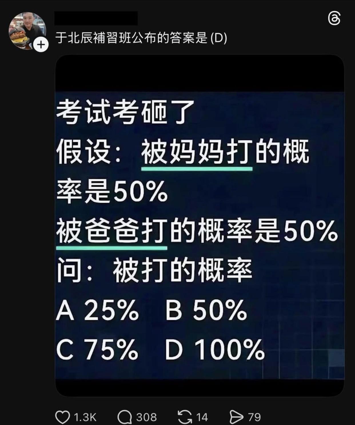 台湾于北辰辅导班公布答案称，如果考试考砸了，假设被妈妈和爸爸打的概率都是50%，