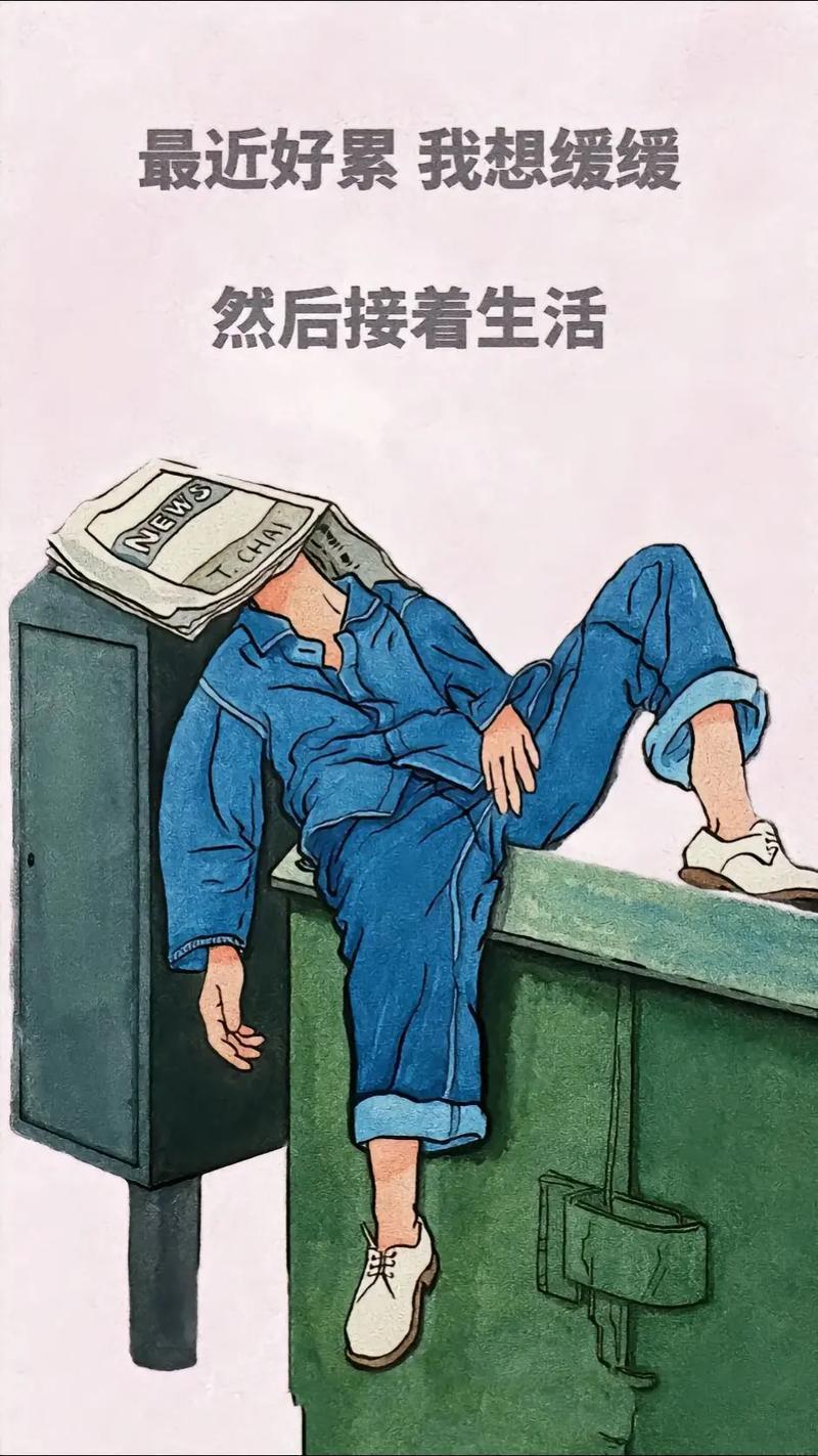 生活如负重登山，每一步都浸透着汗水与疲惫。这种累，并非单纯的体力透支，而是心灵在