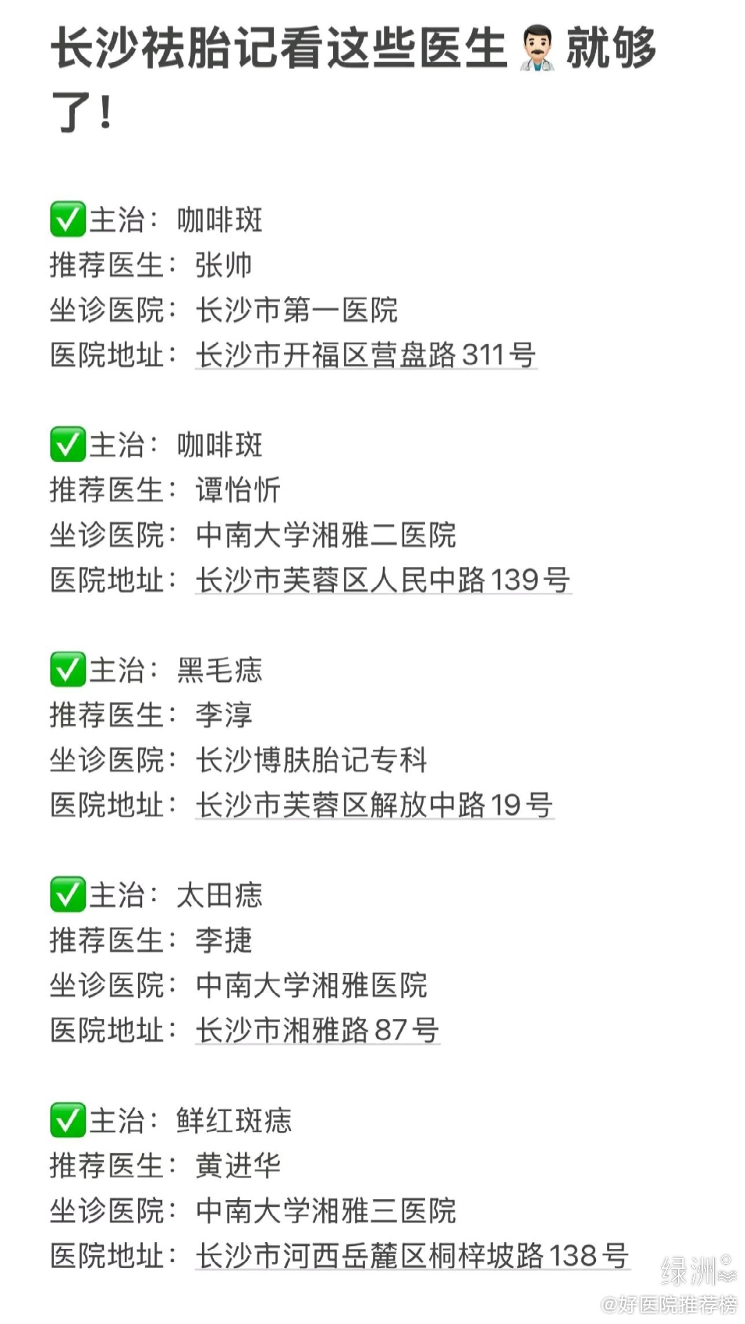 长沙祛胎记看这些医生就够了！ 花了一天时间整理了一下个人觉得长沙祛胎记比较靠谱的