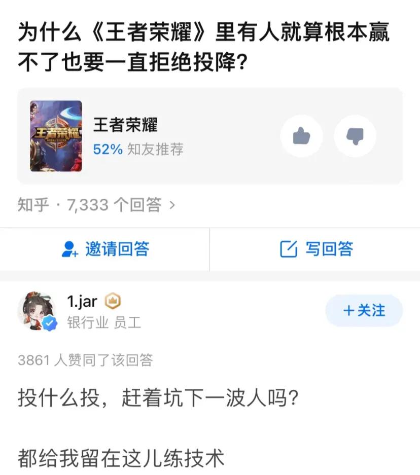 为啥王者里有人赢不了还一直拒绝投降?
曾经我就是自动拒绝投降的那个
因为赢过很多