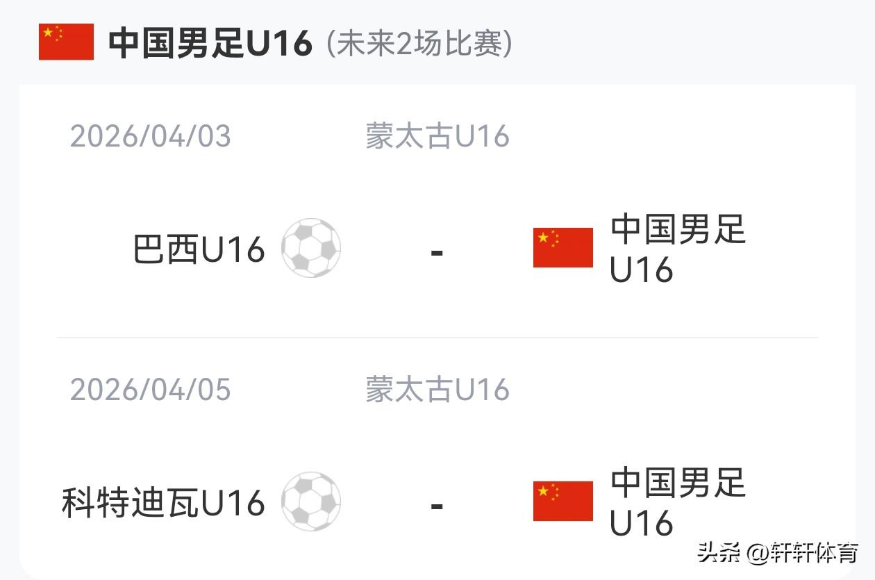 法国蒙太古杯，男子A组中国U16男足首轮对阵法国U16，将在4月1日凌晨零点30