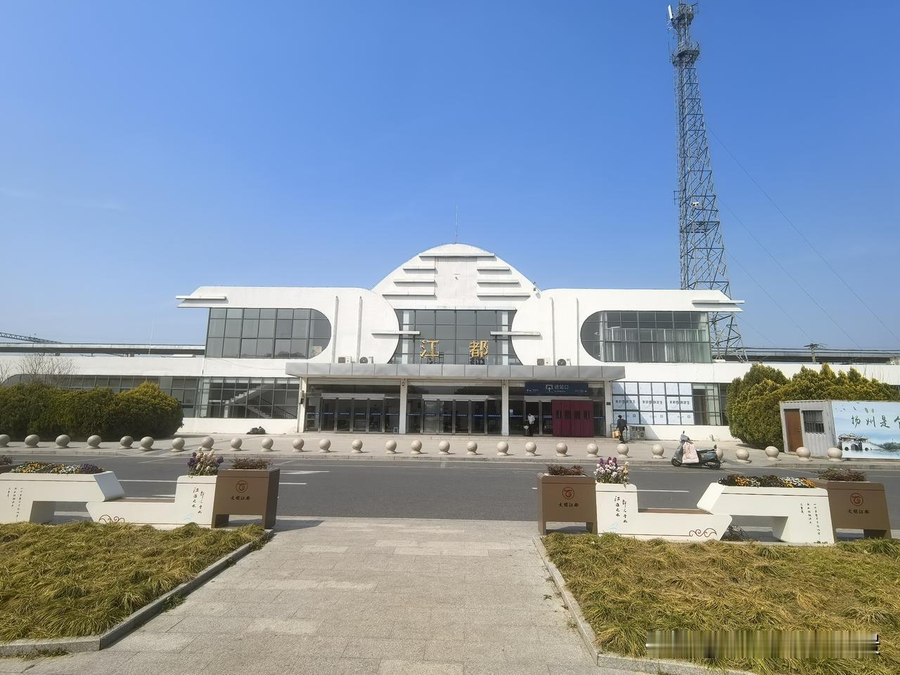 江都站，一个隐藏在“烟花三月”的扬州城的小站，它位于江苏省扬州市江都区，这是一个