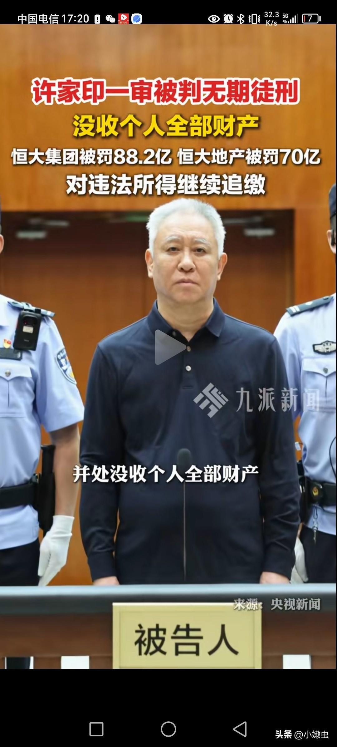 许家印被判了，上次网传许家印生病人没了是假的，这次许家印公开受审。
被罚数罪，恒