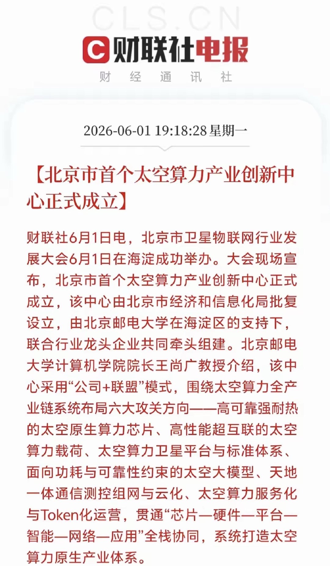 太空算力将迎来黄金发展周期，北京市首个太空算力创新产业中心将正式成！未来主要围绕