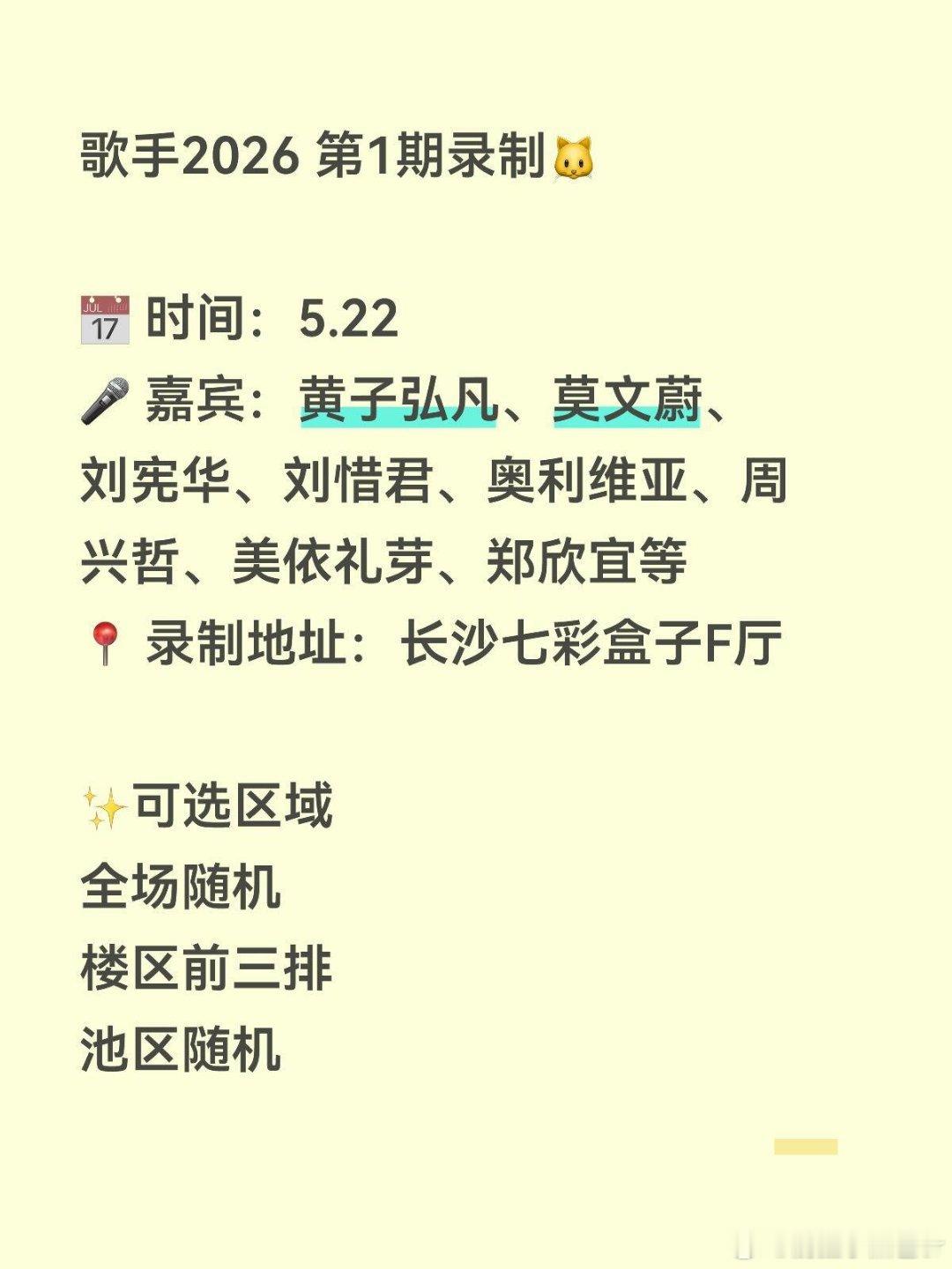 歌手2026 第1期录制🐱📅 时间：5.22🎤 嘉宾：黄子弘凡、莫文蔚、刘