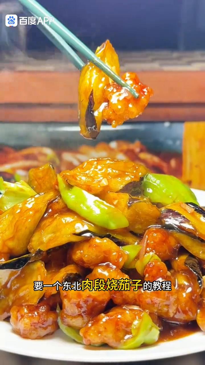 东北肉段烧茄子。
一个在上海的东北粉丝朋友要一个东北肉段烧茄子的教程。在上海吃个