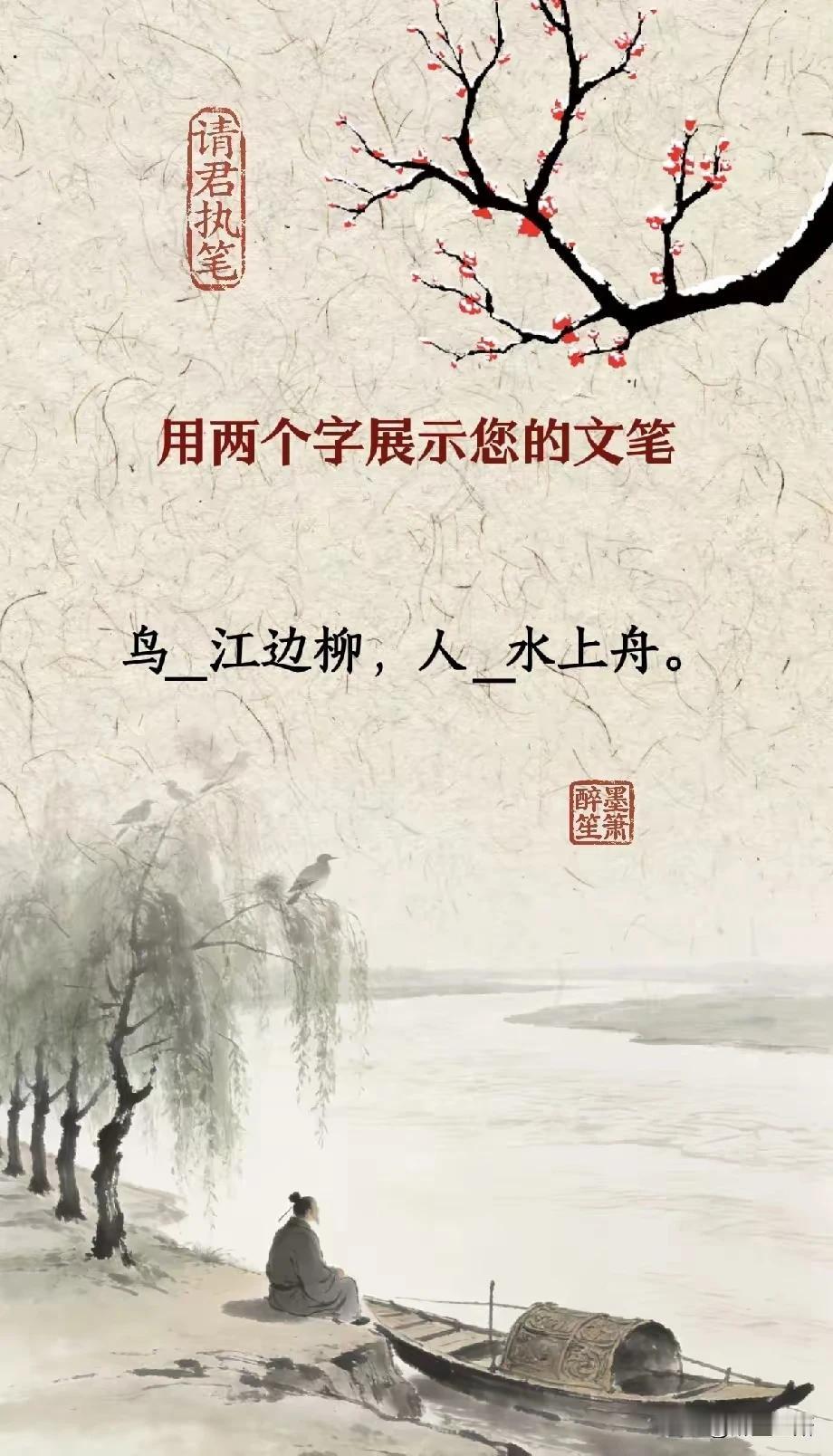 鸟栖江边柳，
人宿水上舟。