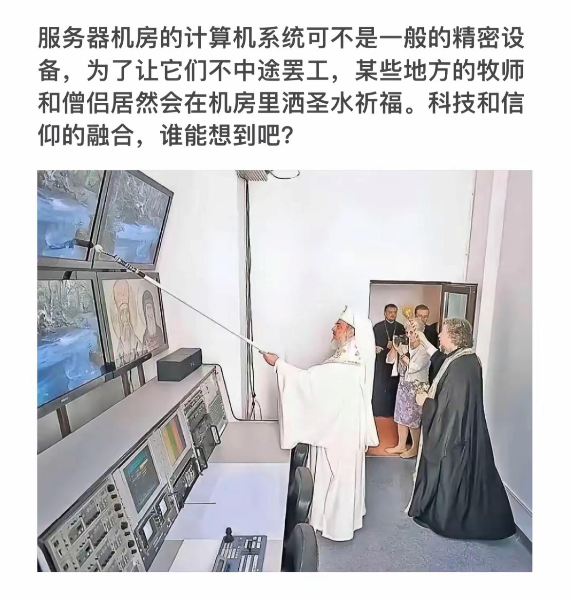 科技与信仰的碰撞：牧师在服务器机房洒圣水祈福