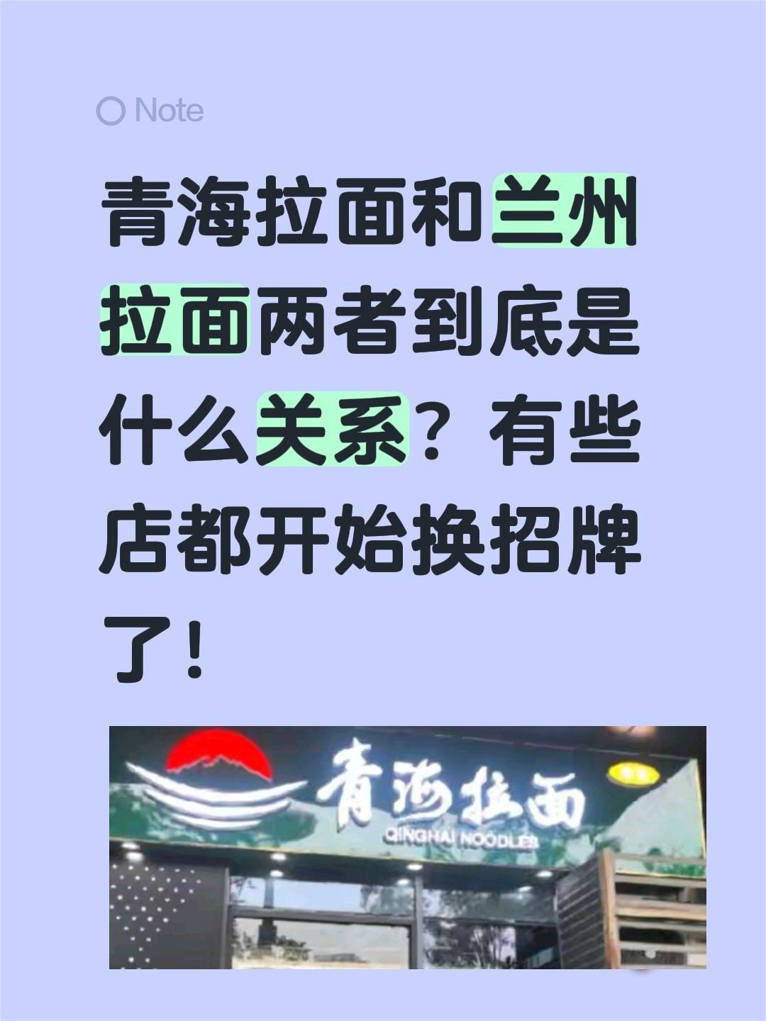 青海拉面？青海拉面和兰州拉面两者到底是什么关系？有些店都开始换招牌了！兰州拉面