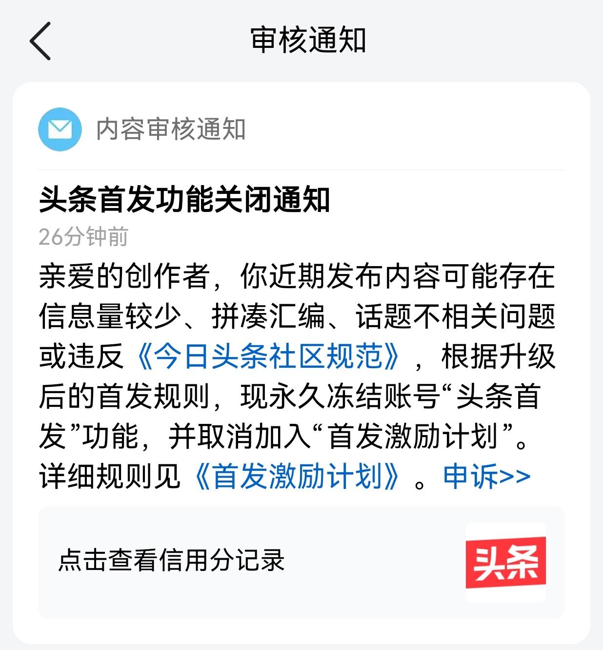 永久冻结“头条首发”功能。