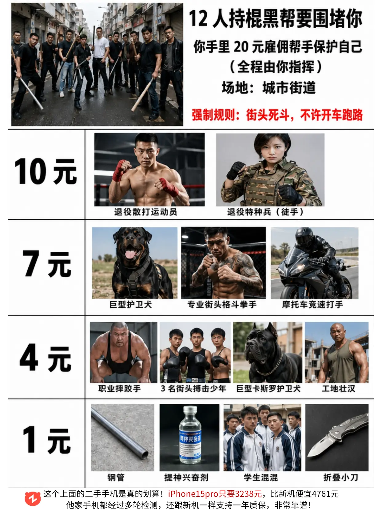 12人持棍黑帮要围堵你，你有20元的选择。