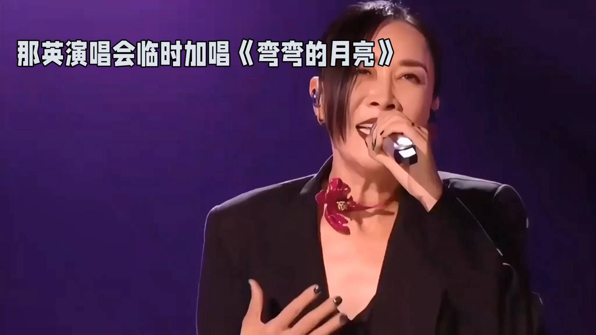 那英成都演唱会临时申请版权，含泪唱弯弯的月亮，数度颤抖送别刘欢