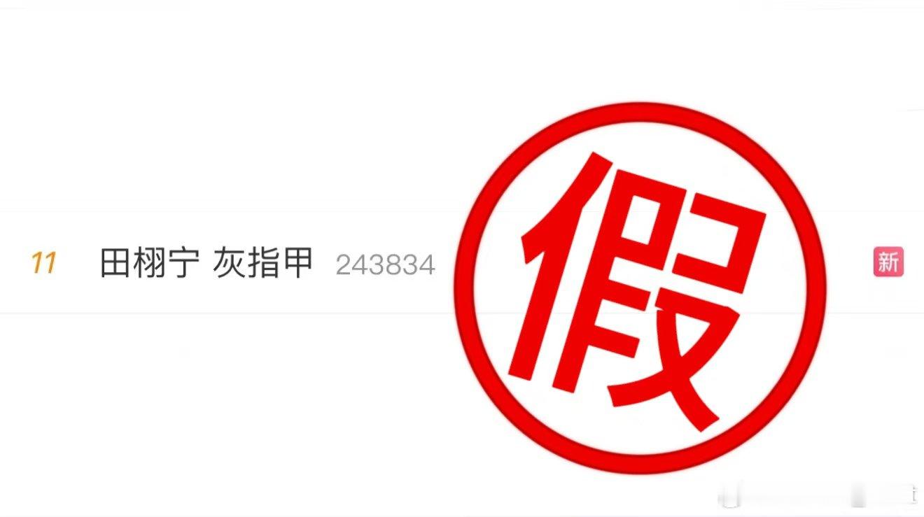 田栩宁对接回应灰指甲田栩宁灰指甲是受伤的疤痕不信谣不传谣，一看就很假呀，已辟谣。