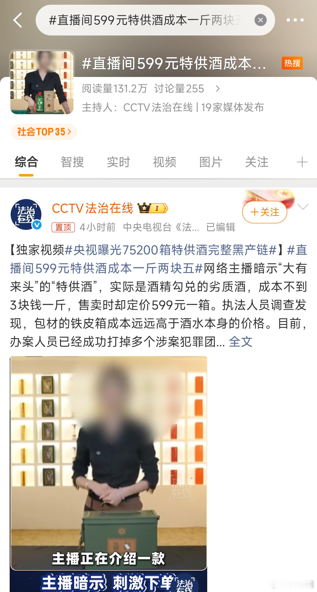 直播间599元特供酒成本一斤两块五“特供酒”，实际是酒精勾兑的劣质酒，成本不到3