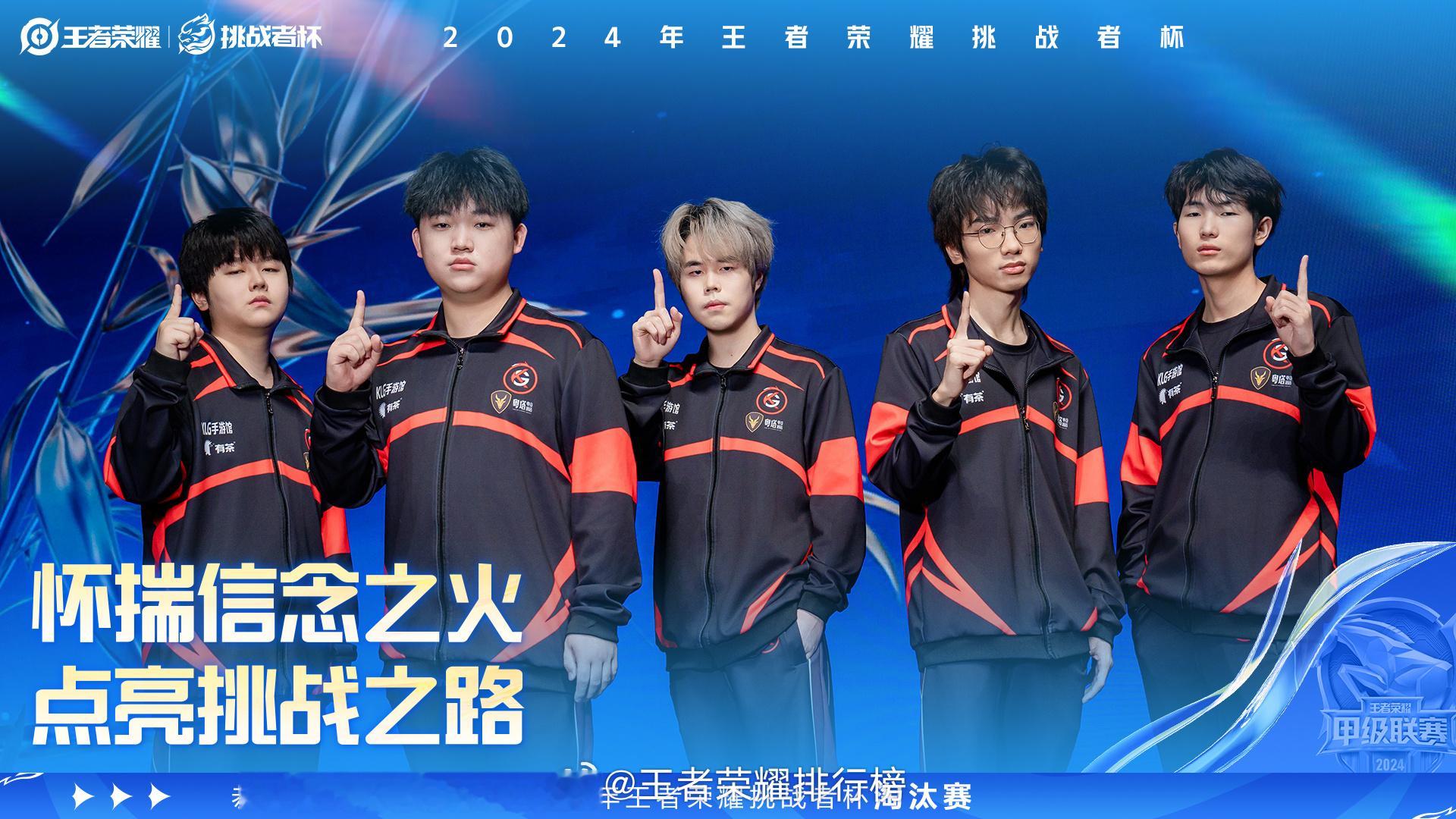 KLG晋级挑杯淘汰赛  恭喜深圳KLG晋级2024年王者荣耀挑战者杯淘汰赛 