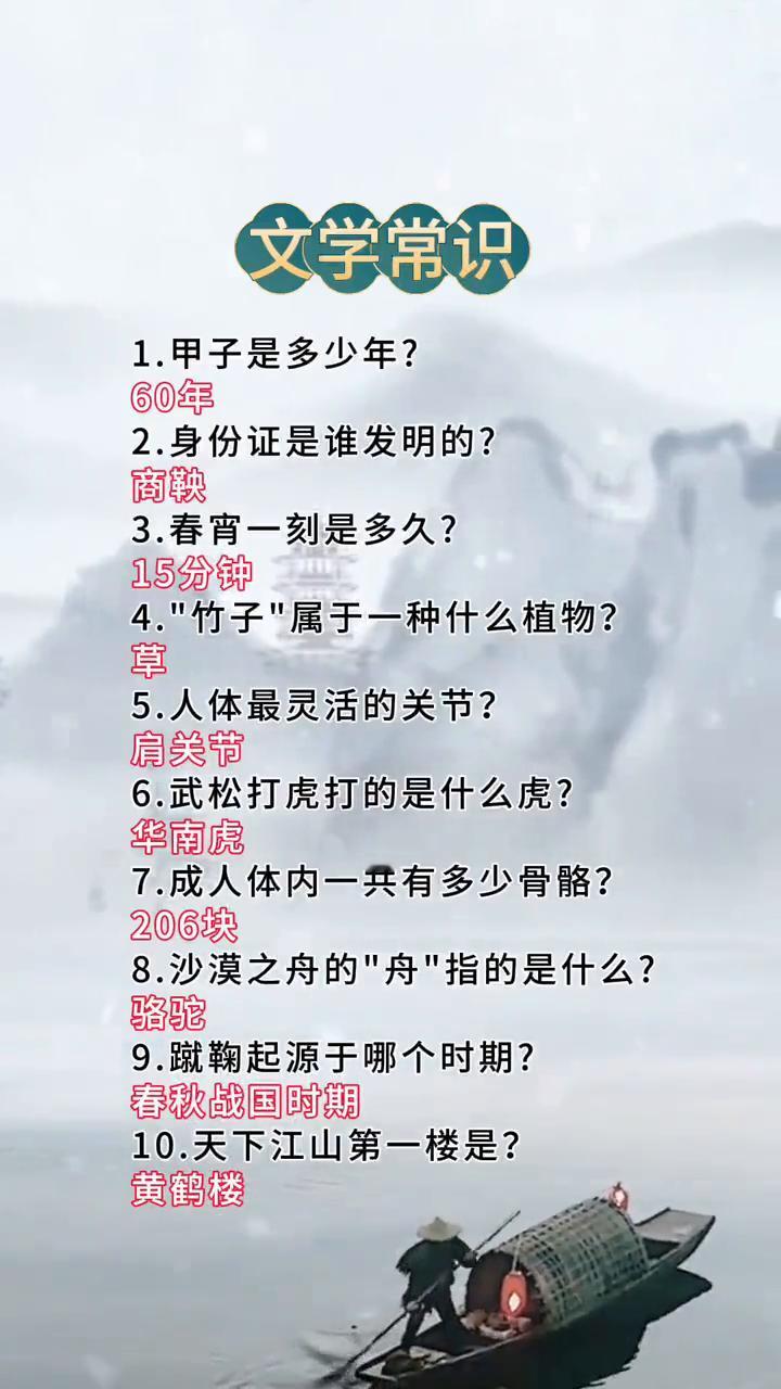 文学常识。
·1.甲子是多少年？60年。
·2.身份证是谁发明的？商鞅。
·3.