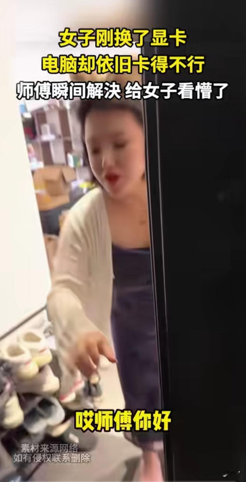 单身女子找师傅修电脑，
上门前还给师傅安排了拖鞋，
一看就是个讲究人，
师傅问了