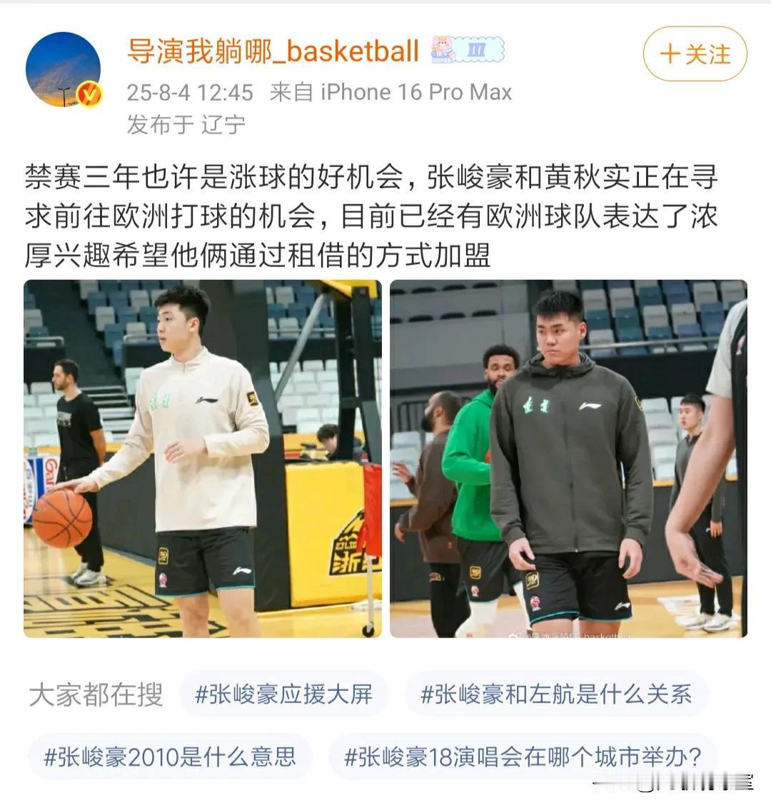 篮协看到了吧！天无绝人之路，被处罚停赛三年的张峻豪和黄秋实要去欧洲联赛打球了，目