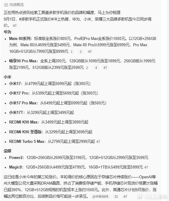 多款手机正式涨价，9月1号，华为小米荣耀三大品牌多款机型同步调价，这事今天正式落