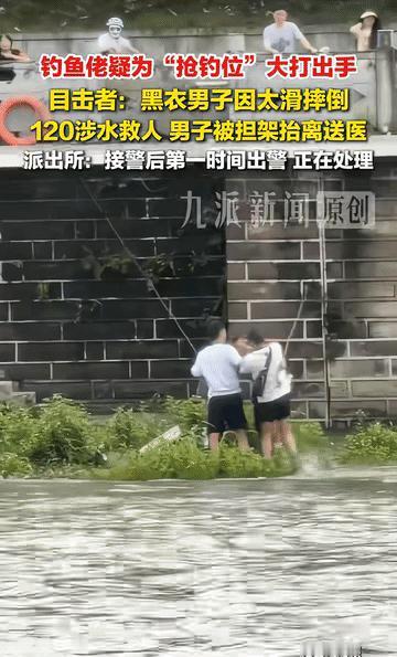 “太不值得！”今年8月初，四川成都两名男子为抢占河岸钓位引发激烈争执。先来的认为