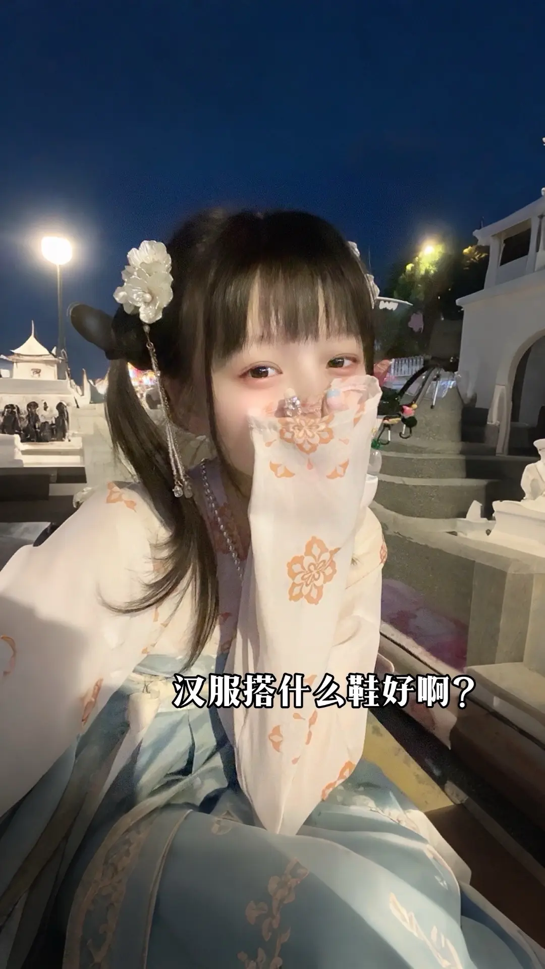 汉服配拖孩～怎么舒服怎么来。