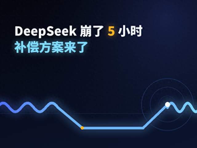 DeepSeek 崩了 5 小时，补偿方案来了！