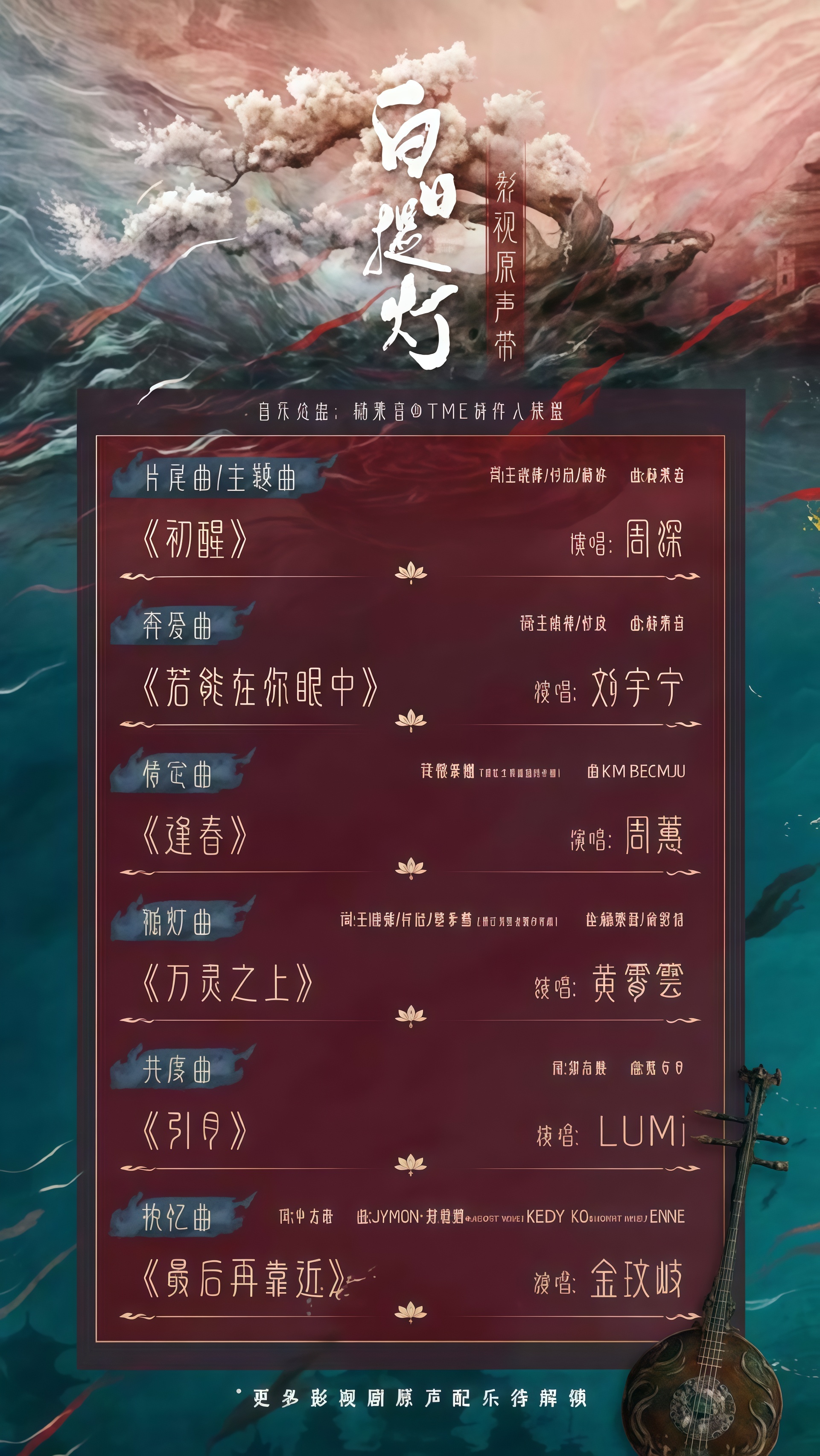 白日提灯OST官宣白日提灯OST官宣，有周深的《初醒》，刘宇宁的《若能在你眼中》