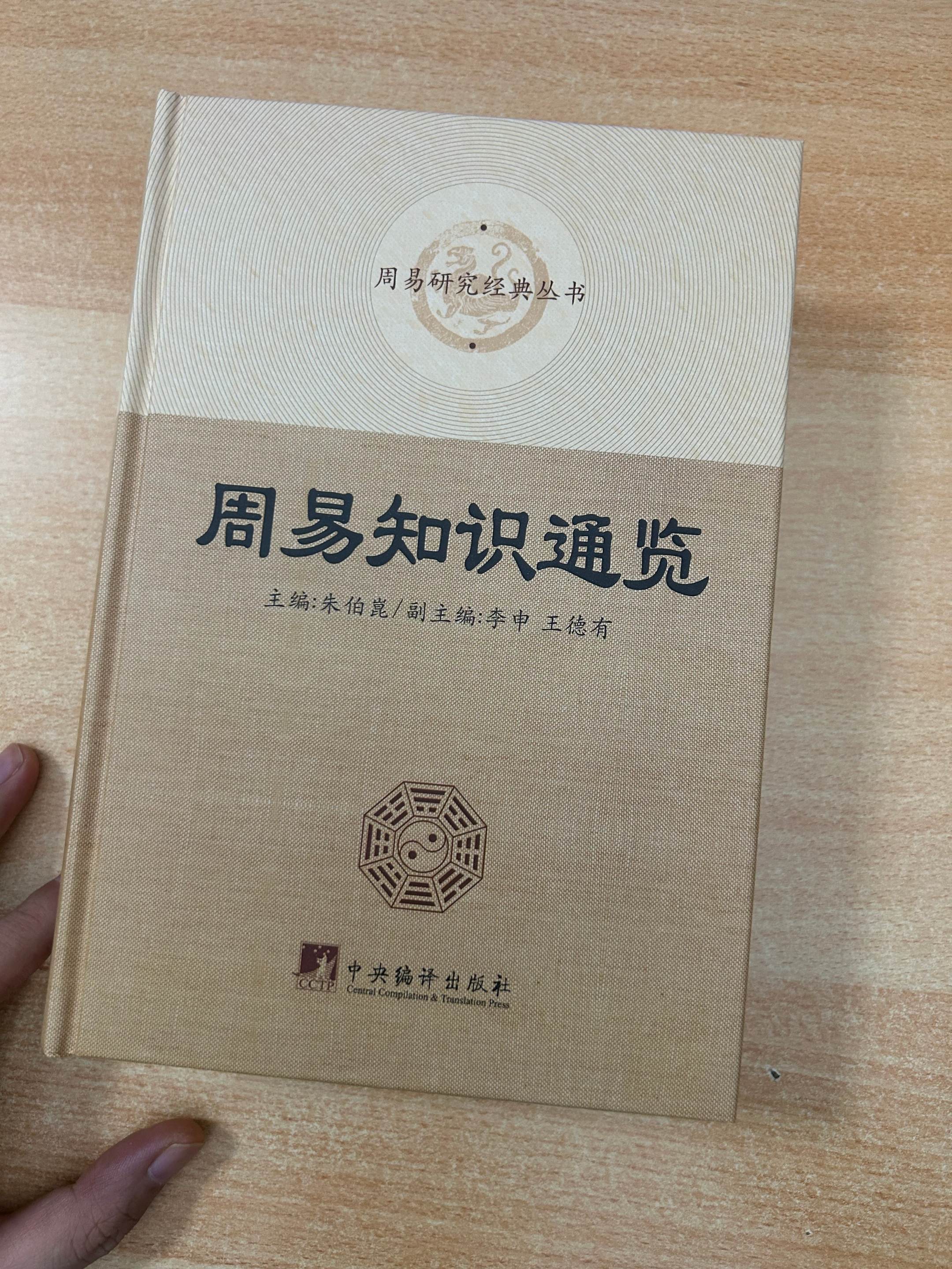 《周易知识通览》