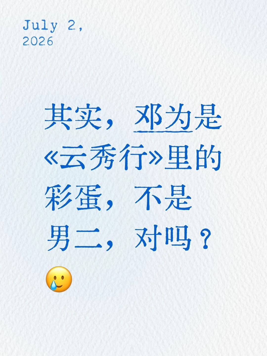 邓为我连心疼你都有时差了 邓为一路走来都是靠自己努力啊，真的不容易。每个角色都用