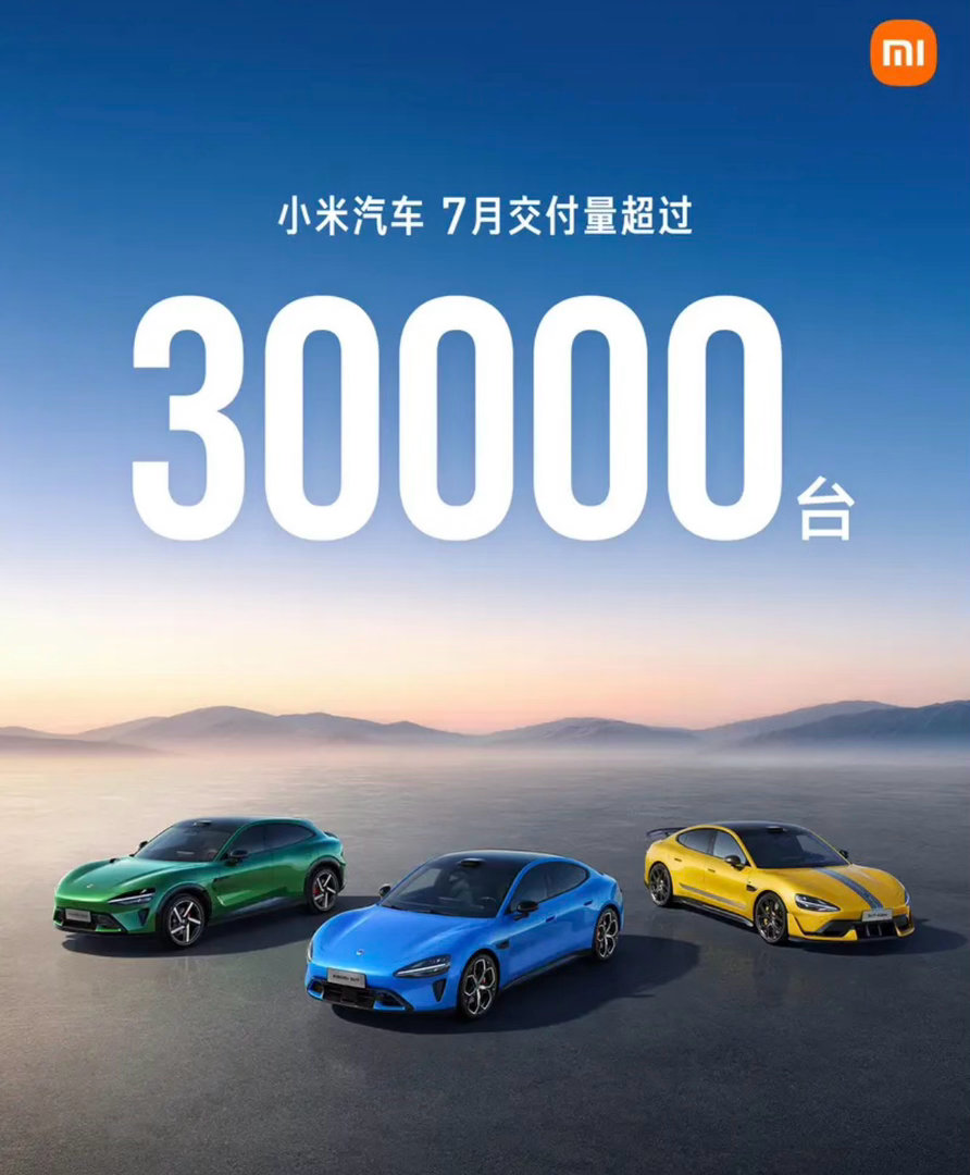 【小米汽车7月交付量超3万台 澎程系列预计9月上市】8月1日，小米汽车公布最新销
