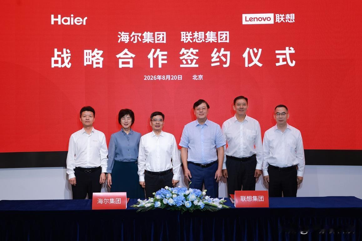 两大巨头合体，制造业的“最强大脑”来了？

8月20日，联想和海尔正式签署了战略