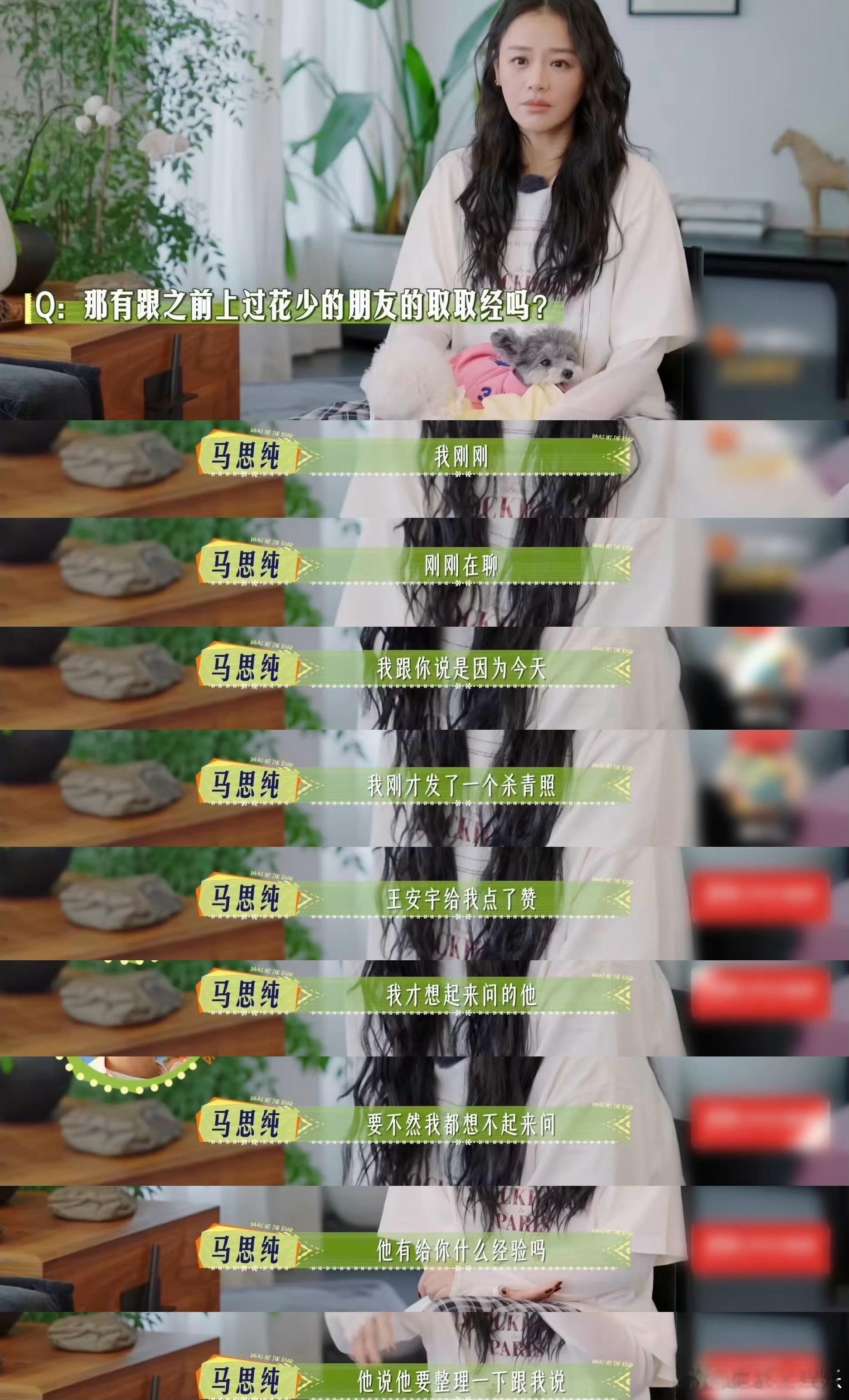 马思纯来花少要跟张若昀王安宇取经近日，马思纯在节目中透露自己录制花少7节目前还和
