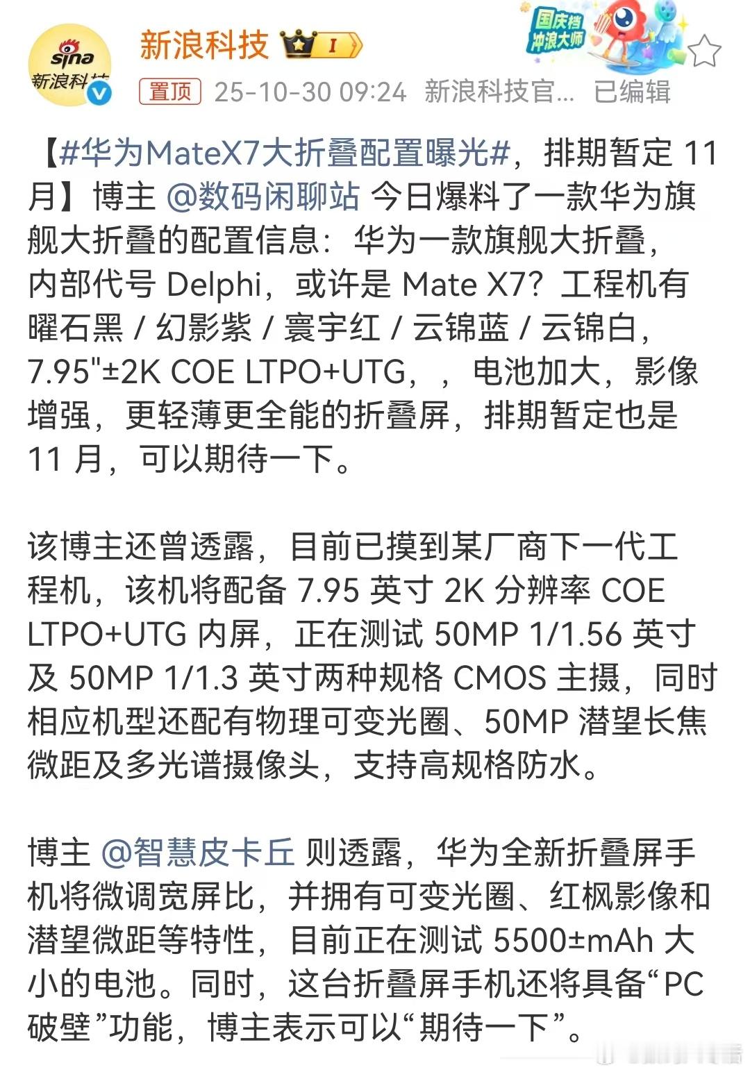 华为MateX7大折叠配置曝光大折叠屏还得看华为呀！据说这次换代升级很大，而且外