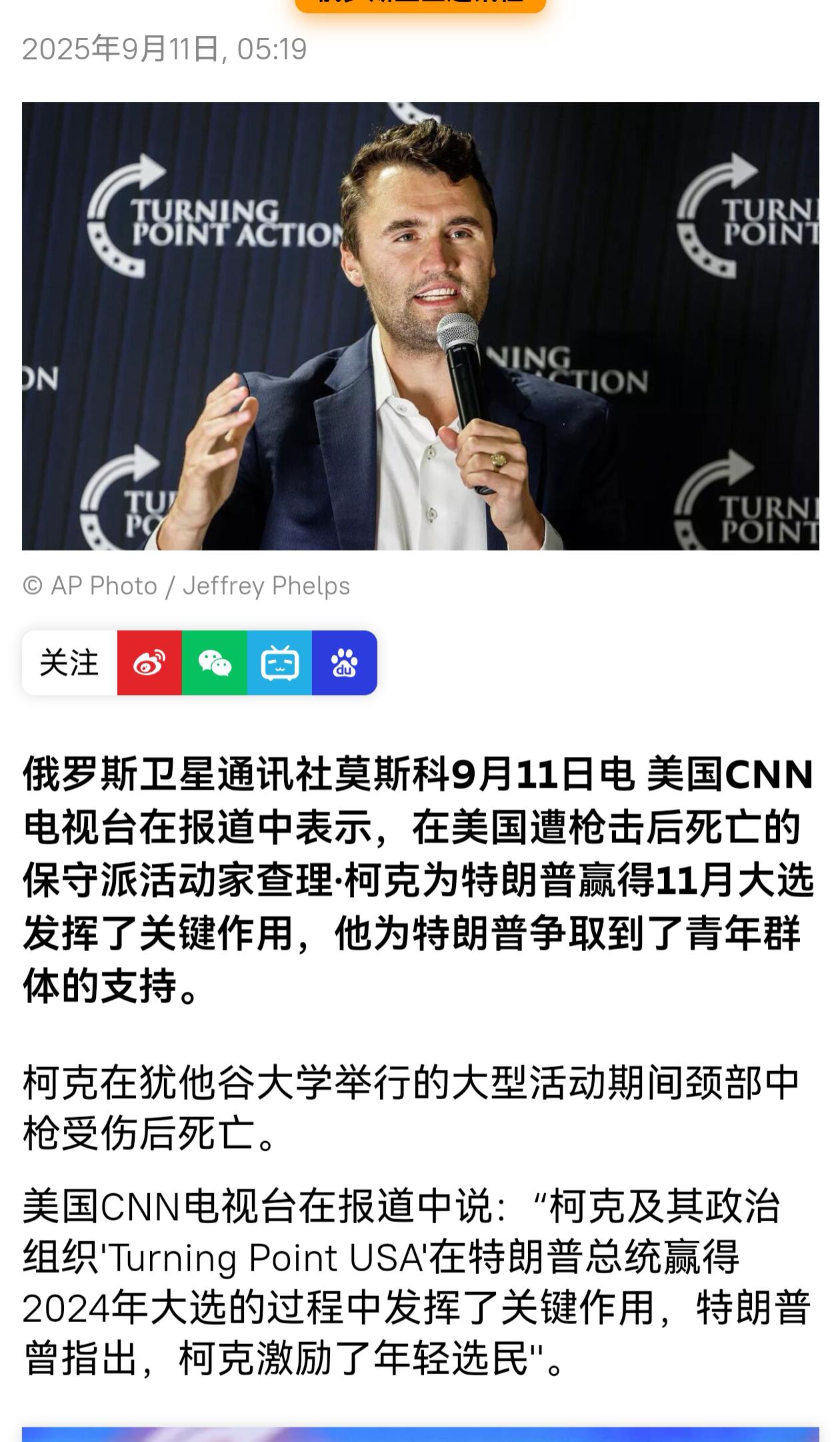 美国保守派活动家查理·柯克遭枪击后不治身亡。他是在犹他谷大学的一场大型活动期间遭