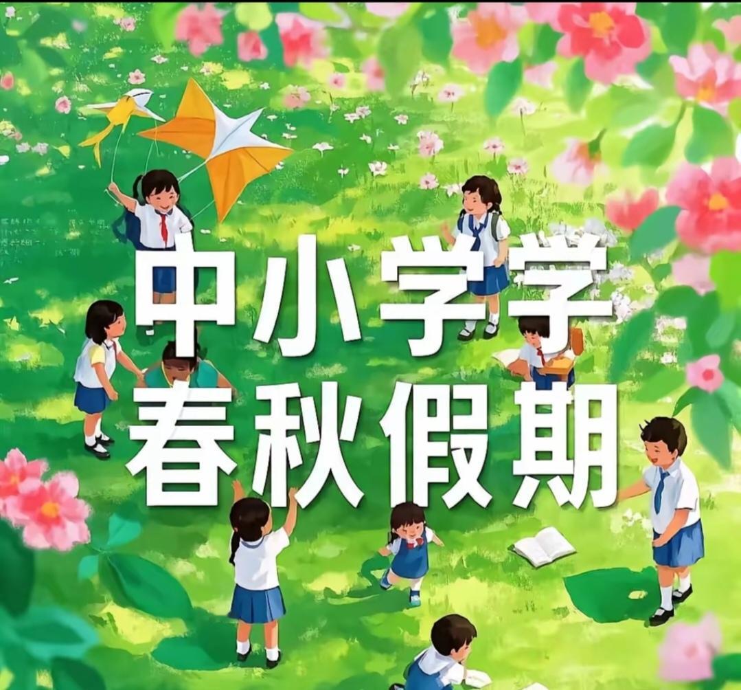 中小学生春秋假对学生有哪些好处？
中小学春秋假好处多多。传统“两学期+长假期”模