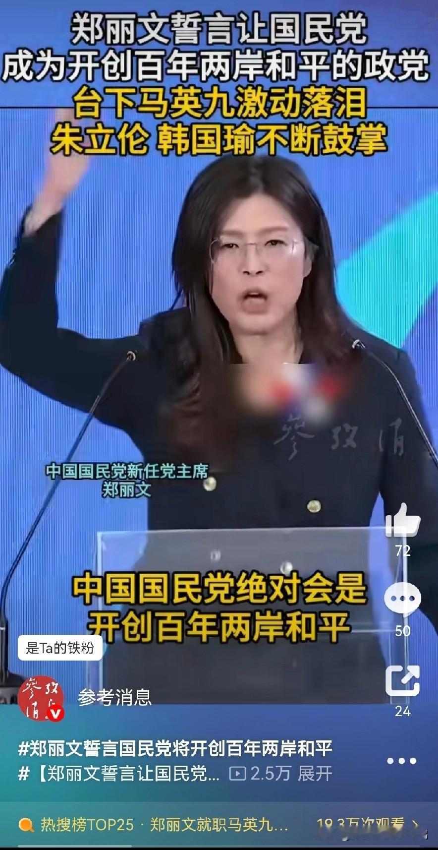 #郑丽文誓言国民党将开创百年两岸和平#
她一直回避“统一”话题。

自郑丽文参选